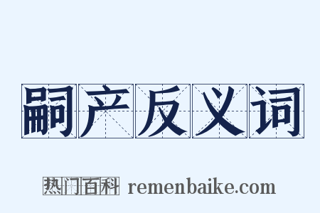 嗣产反义词是什么意思的图片